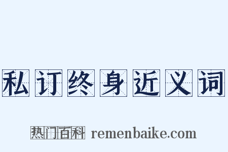 私订终身近义词是什么意思的图片